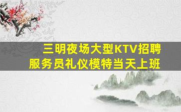 汕头KTV招聘