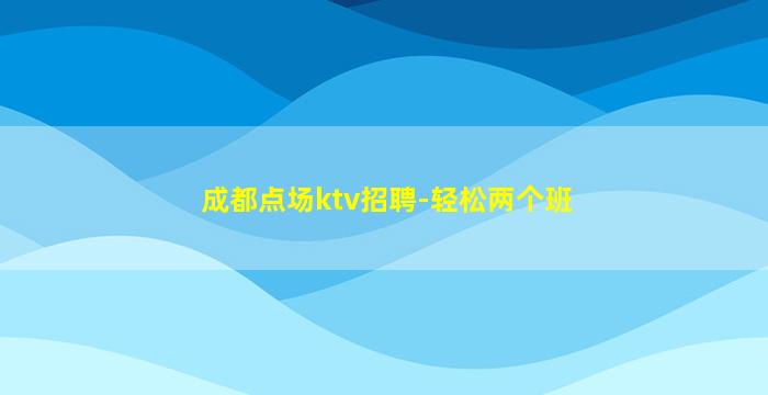 荆门夜场招聘