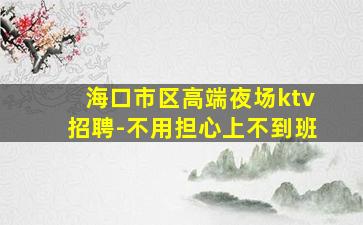 铁岭酒吧招聘